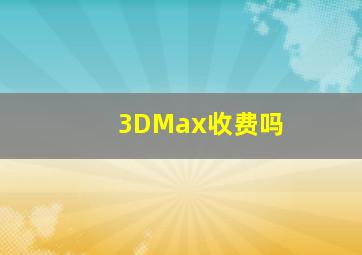 3DMax收费吗