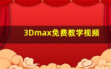 3Dmax免费教学视频