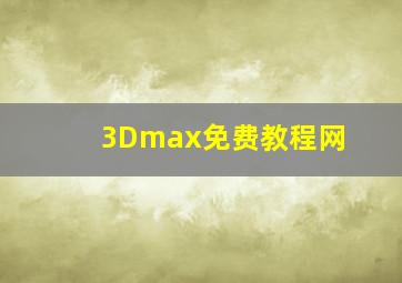 3Dmax免费教程网