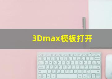 3Dmax模板打开