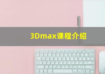 3Dmax课程介绍