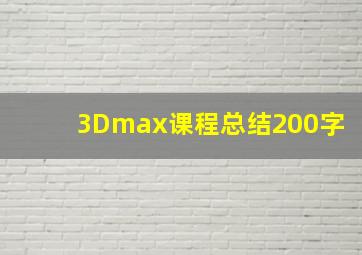 3Dmax课程总结200字