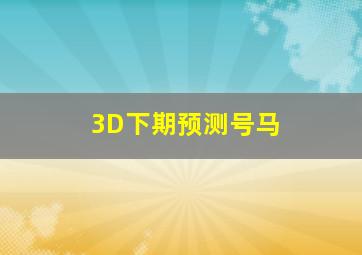 3D下期预测号马