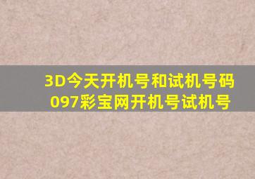 3D今天开机号和试机号码097彩宝网开机号试机号