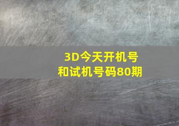 3D今天开机号和试机号码80期