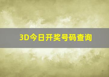 3D今日开奖号码查询