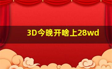 3D今晚开啥上28wd