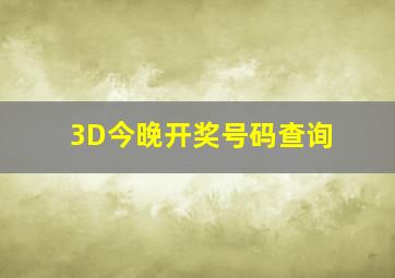 3D今晚开奖号码查询