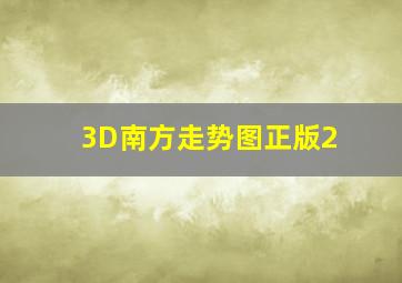 3D南方走势图正版2