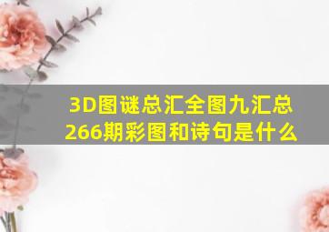 3D图谜总汇全图九汇总266期彩图和诗句是什么