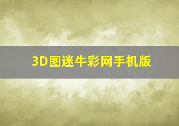 3D图迷牛彩网手机版