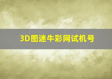 3D图迷牛彩网试机号