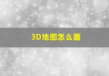 3D地图怎么画