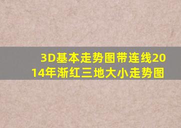 3D基本走势图带连线2014年渐红三地大小走势图