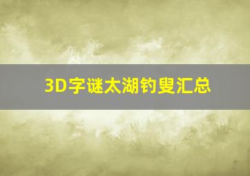 3D字谜太湖钓叟汇总