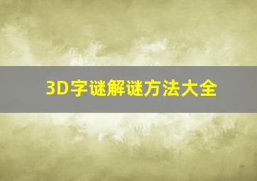 3D字谜解谜方法大全