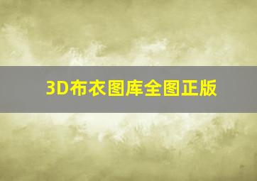 3D布衣图库全图正版