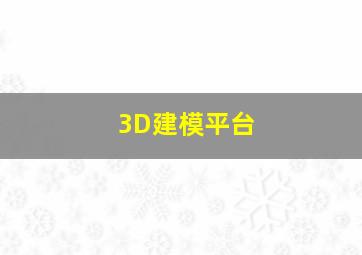 3D建模平台