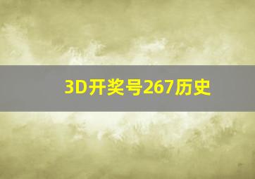 3D开奖号267历史