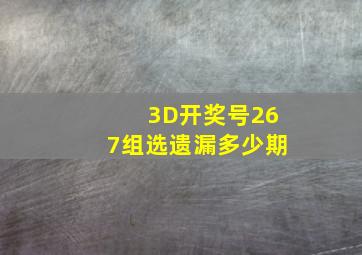 3D开奖号267组选遗漏多少期