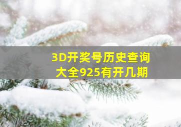 3D开奖号历史查询大全925有开几期