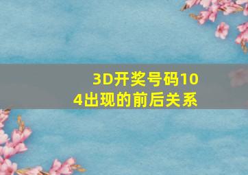 3D开奖号码104出现的前后关系