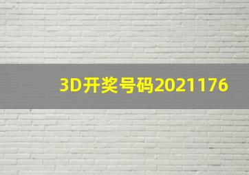 3D开奖号码2021176