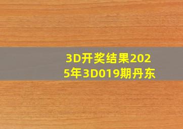 3D开奖结果2025年3D019期丹东