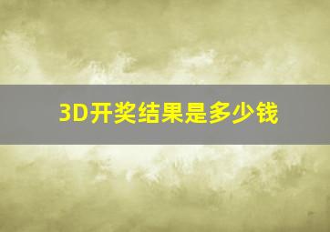 3D开奖结果是多少钱