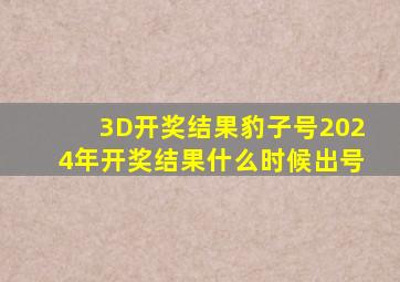 3D开奖结果豹子号2024年开奖结果什么时候出号