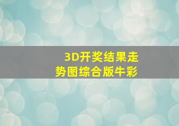 3D开奖结果走势图综合版牛彩