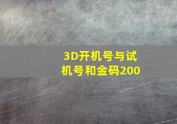 3D开机号与试机号和金码200