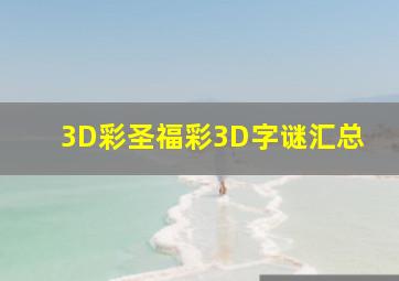 3D彩圣福彩3D字谜汇总