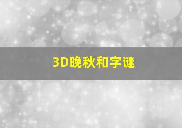 3D晚秋和字谜