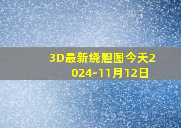 3D最新绕胆图今天2024-11月12日