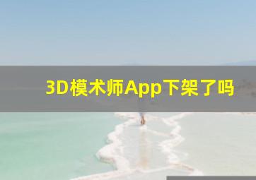 3D模术师App下架了吗