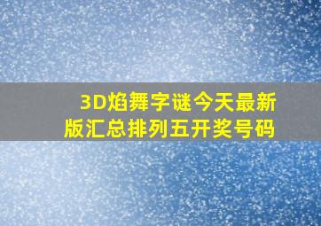 3D焰舞字谜今天最新版汇总排列五开奖号码