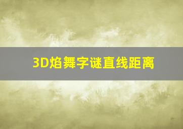 3D焰舞字谜直线距离