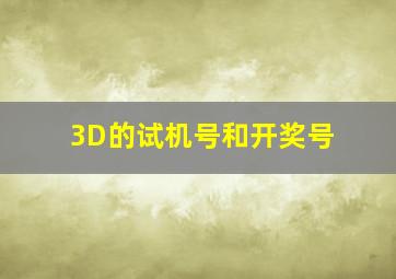 3D的试机号和开奖号