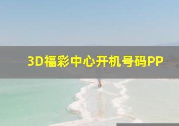 3D福彩中心开机号码PP