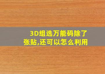 3D组选万能码除了张贴,还可以怎么利用