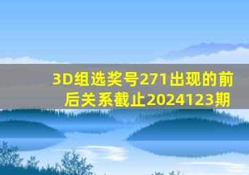 3D组选奖号271出现的前后关系截止2024123期