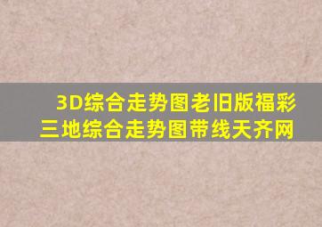 3D综合走势图老旧版福彩三地综合走势图带线天齐网