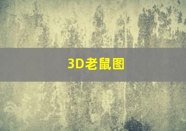 3D老鼠图