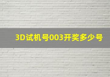 3D试机号003开奖多少号