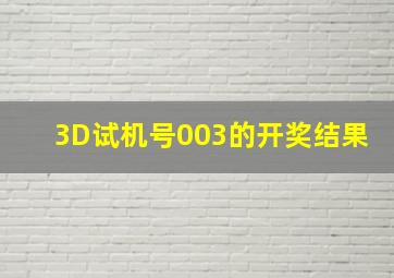 3D试机号003的开奖结果