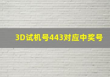 3D试机号443对应中奖号