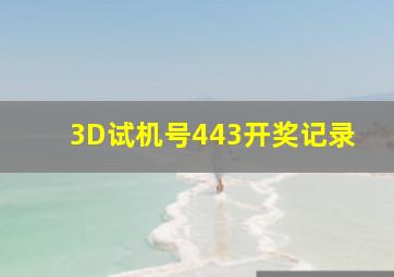 3D试机号443开奖记录