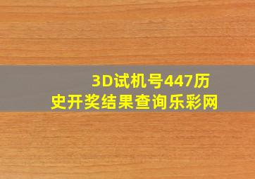 3D试机号447历史开奖结果查询乐彩网