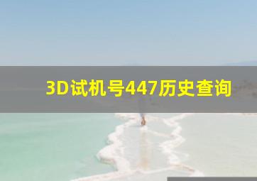 3D试机号447历史查询